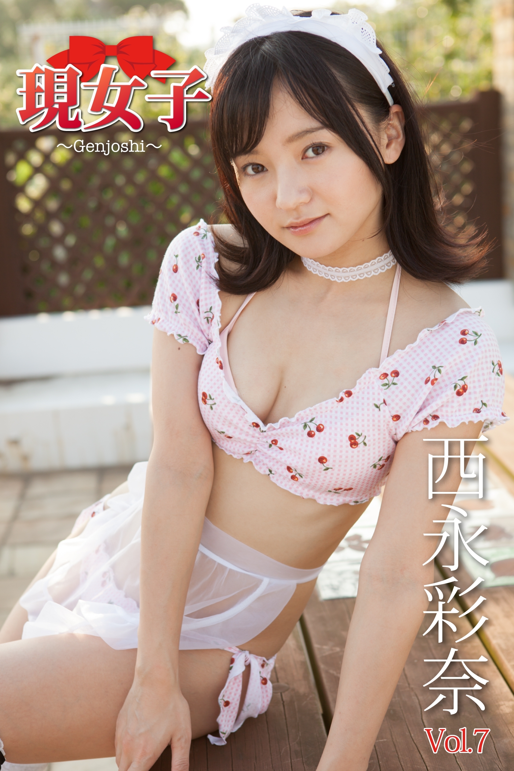 西永彩奈　現女子　Vol.7