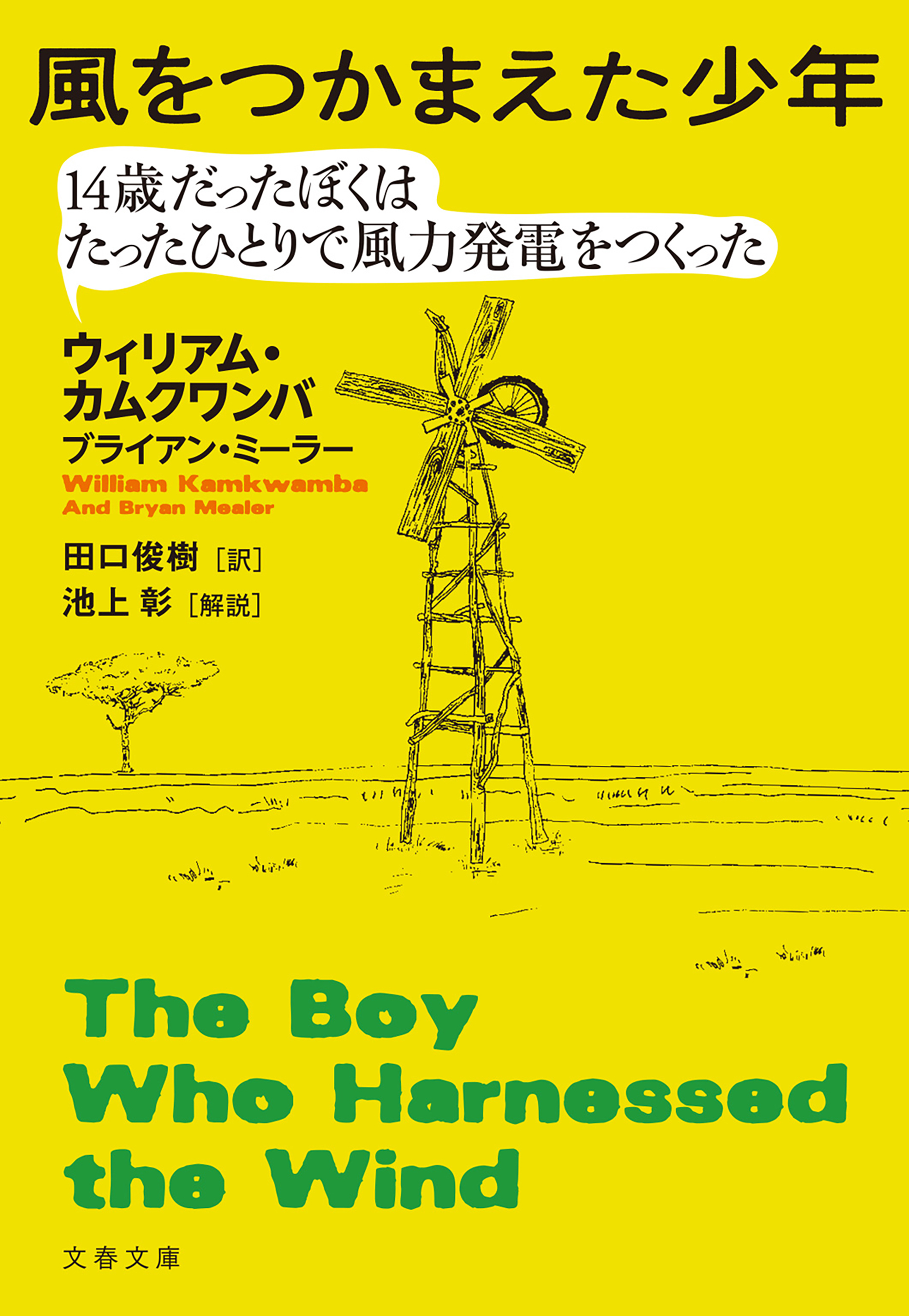 風をつかまえた少年　14歳だったぼくはたったひとりで風力発電をつくった