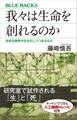 我々は生命を創れるのか 合成生物学が生みだしつつあるもの