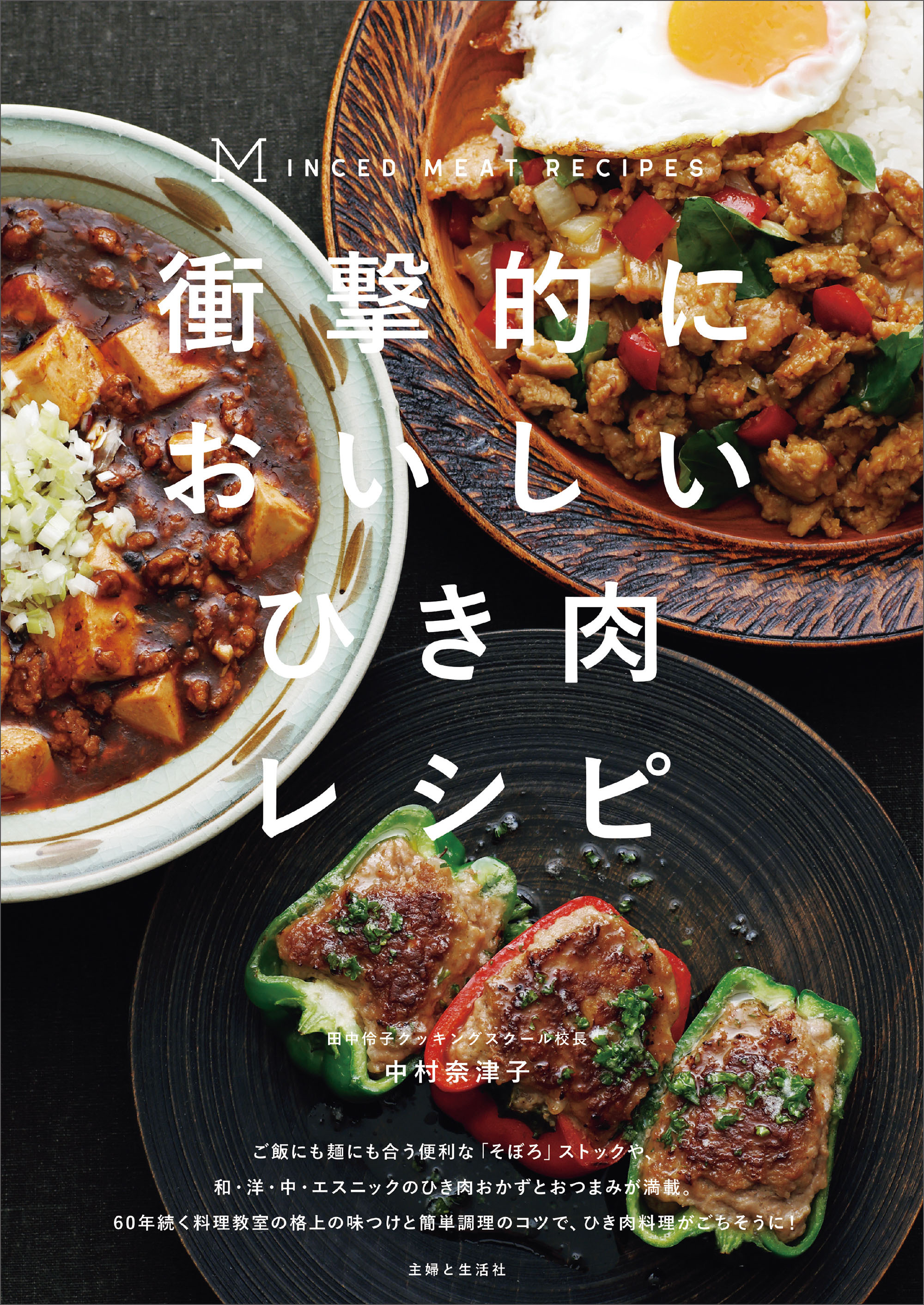 衝撃的においしいひき肉レシピ　60年続く料理教室の格上の味つけと簡単調理のコツ
