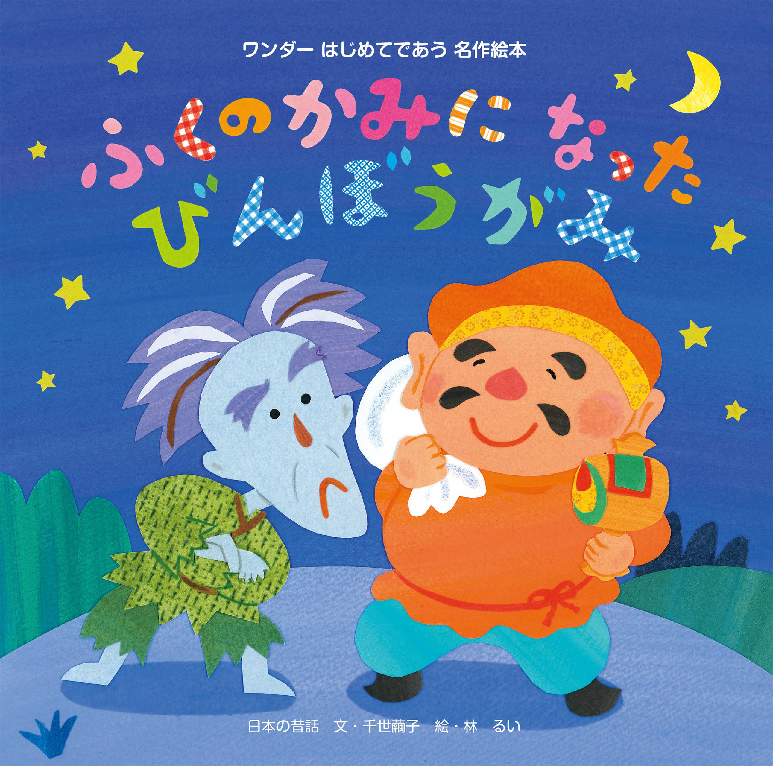 ふくのかみになったびんぼうがみ（2014年版）