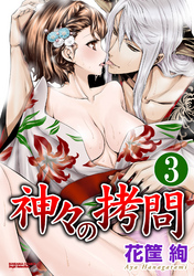 神々の拷問（分冊版）博士のいいなり　【第3話】