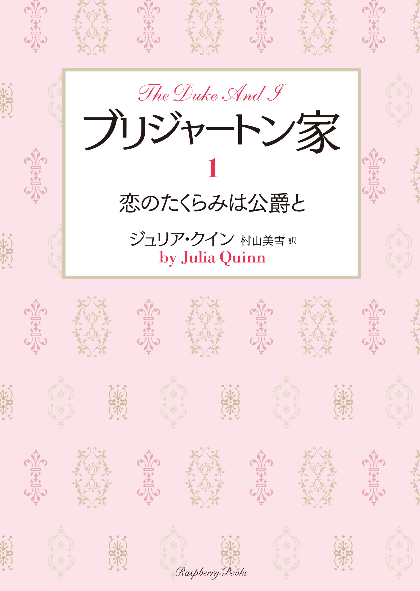 ブリジャートン家1　恋のたくらみは公爵と