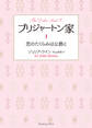 ブリジャートン家1 恋のたくらみは公爵と