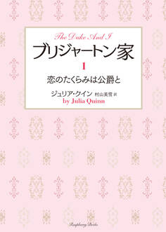 ブリジャートン家1 恋のたくらみは公爵と