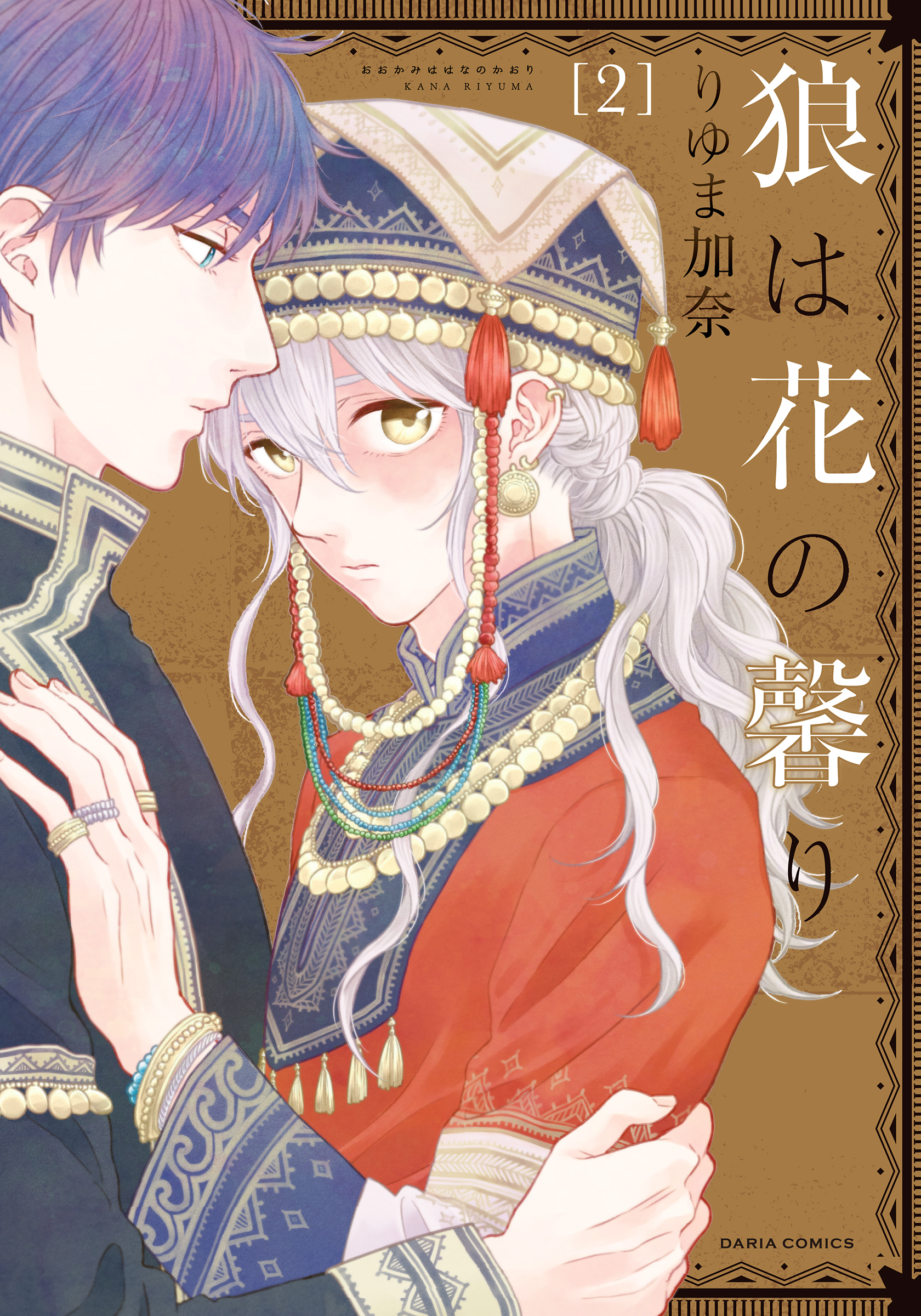 【期間限定　試し読み増量版】狼は花の馨り 2