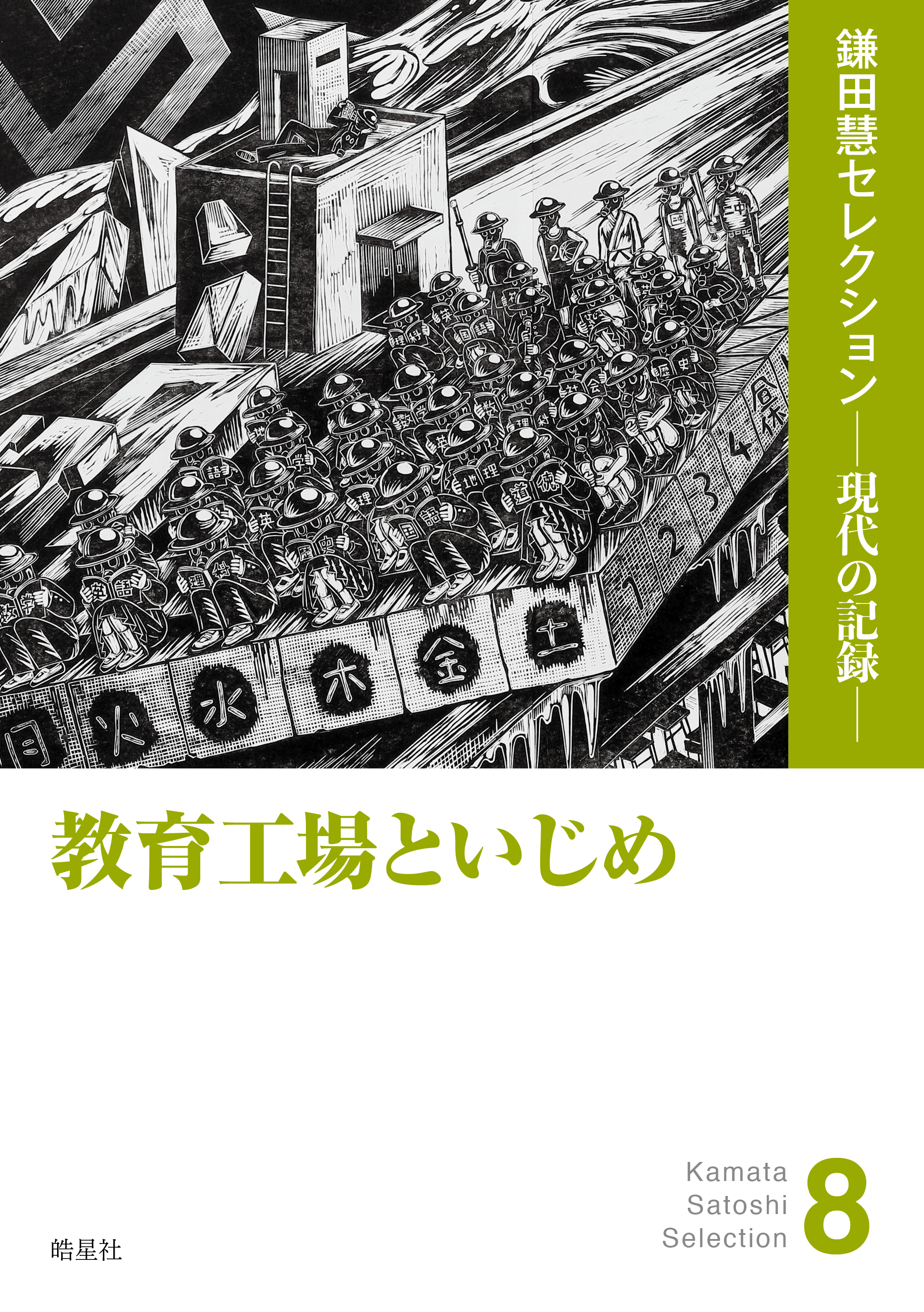 教育工場といじめ
