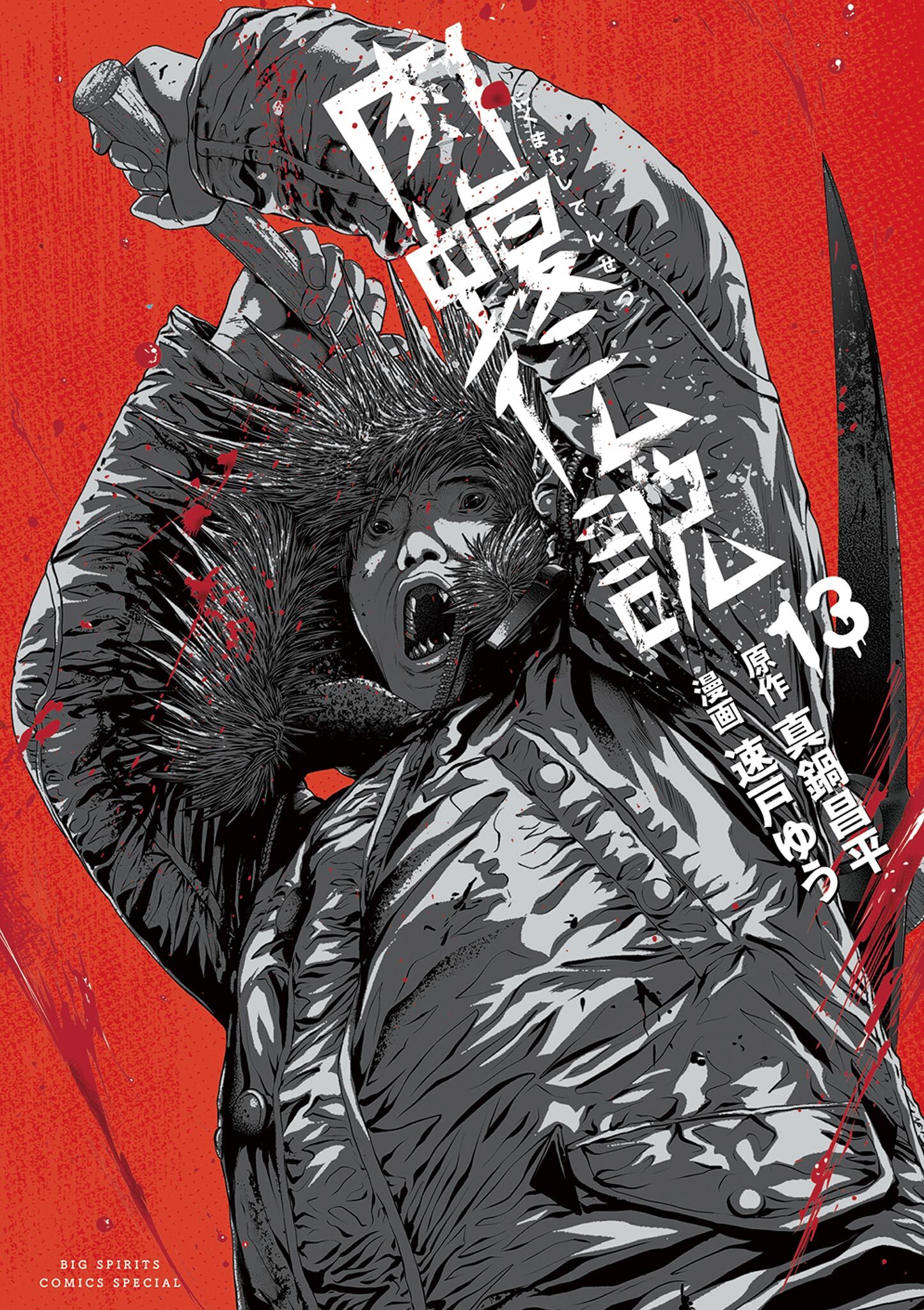 闇金ウシジマくん外伝 肉蝮伝説 既刊13巻 真鍋昌平 速戸ゆう 人気マンガを毎日無料で配信中 無料 試し読みならamebaマンガ 旧 読書のお時間です