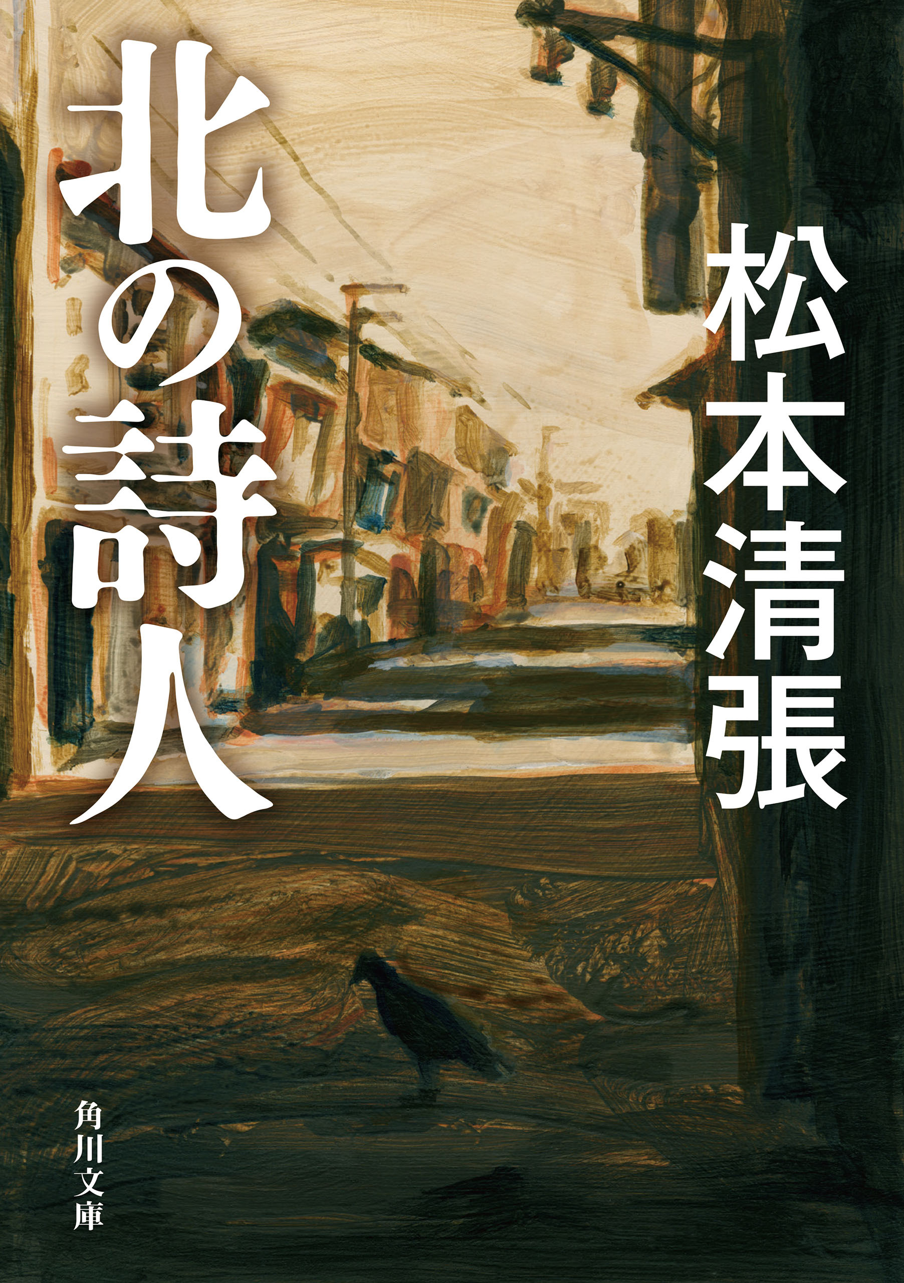 北の詩人　新装版