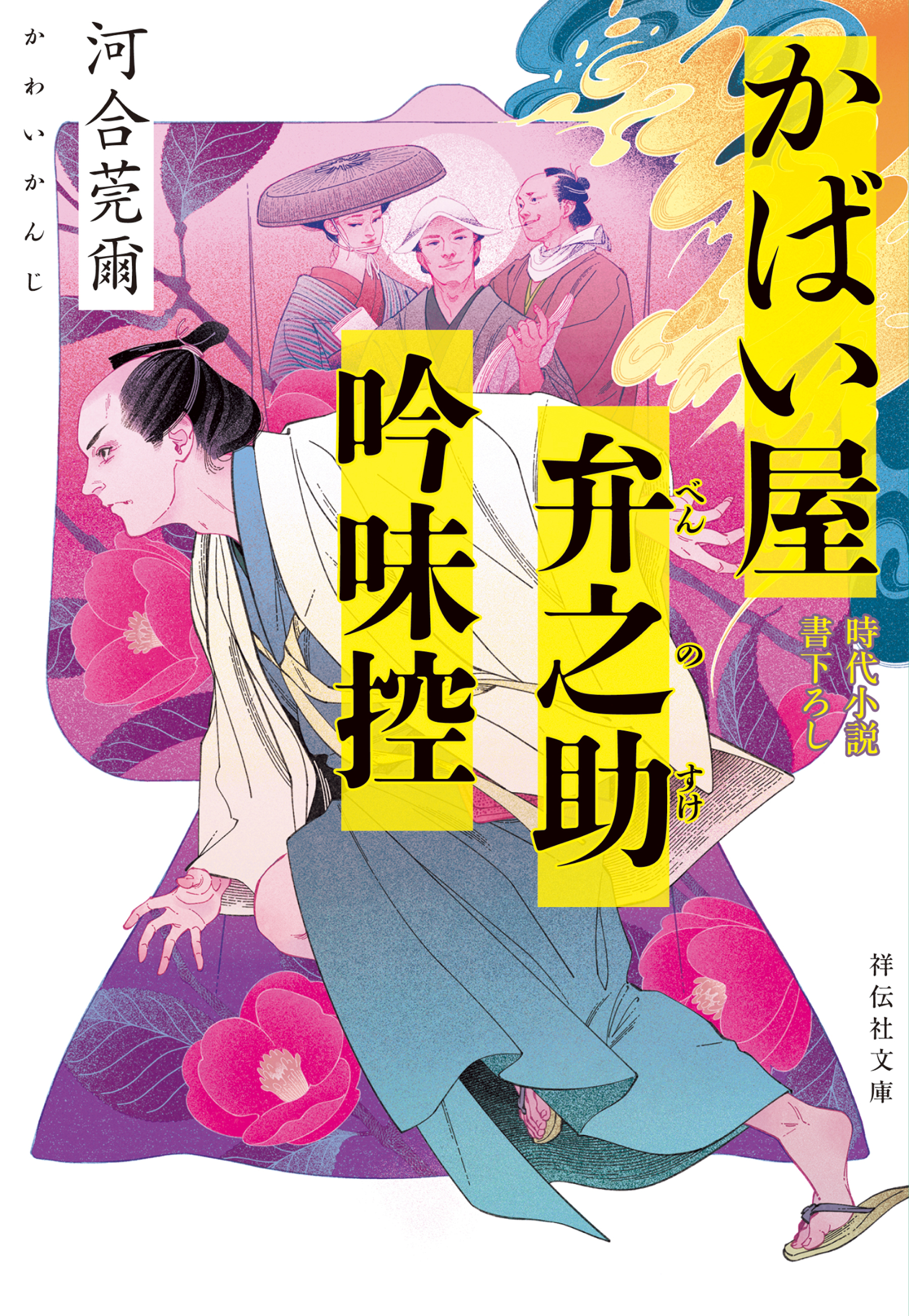 かばい屋弁之助吟味控