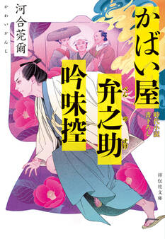 かばい屋弁之助吟味控