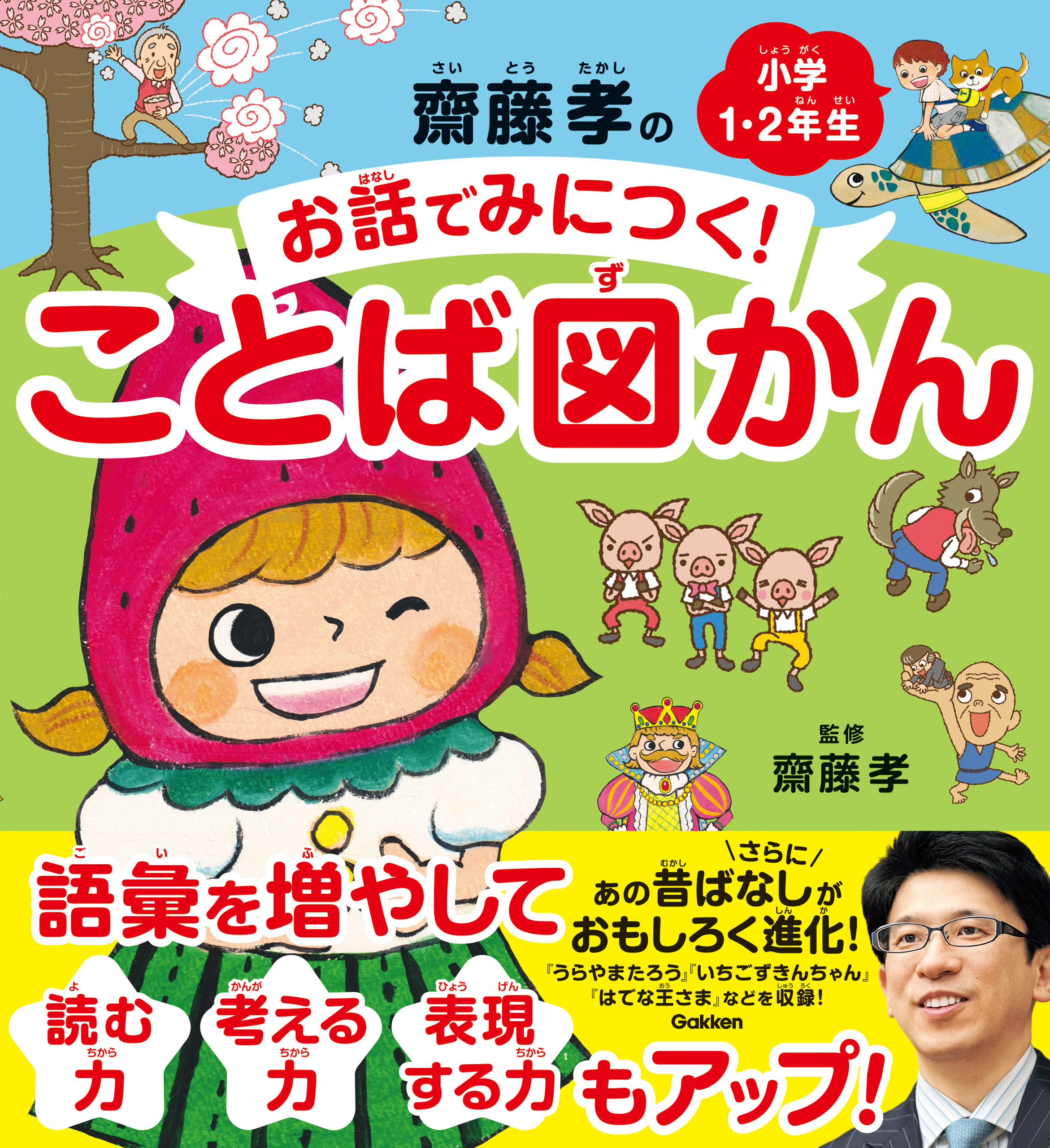 齋藤孝のお話でみにつく！ことば図かん 小学１・２年生
