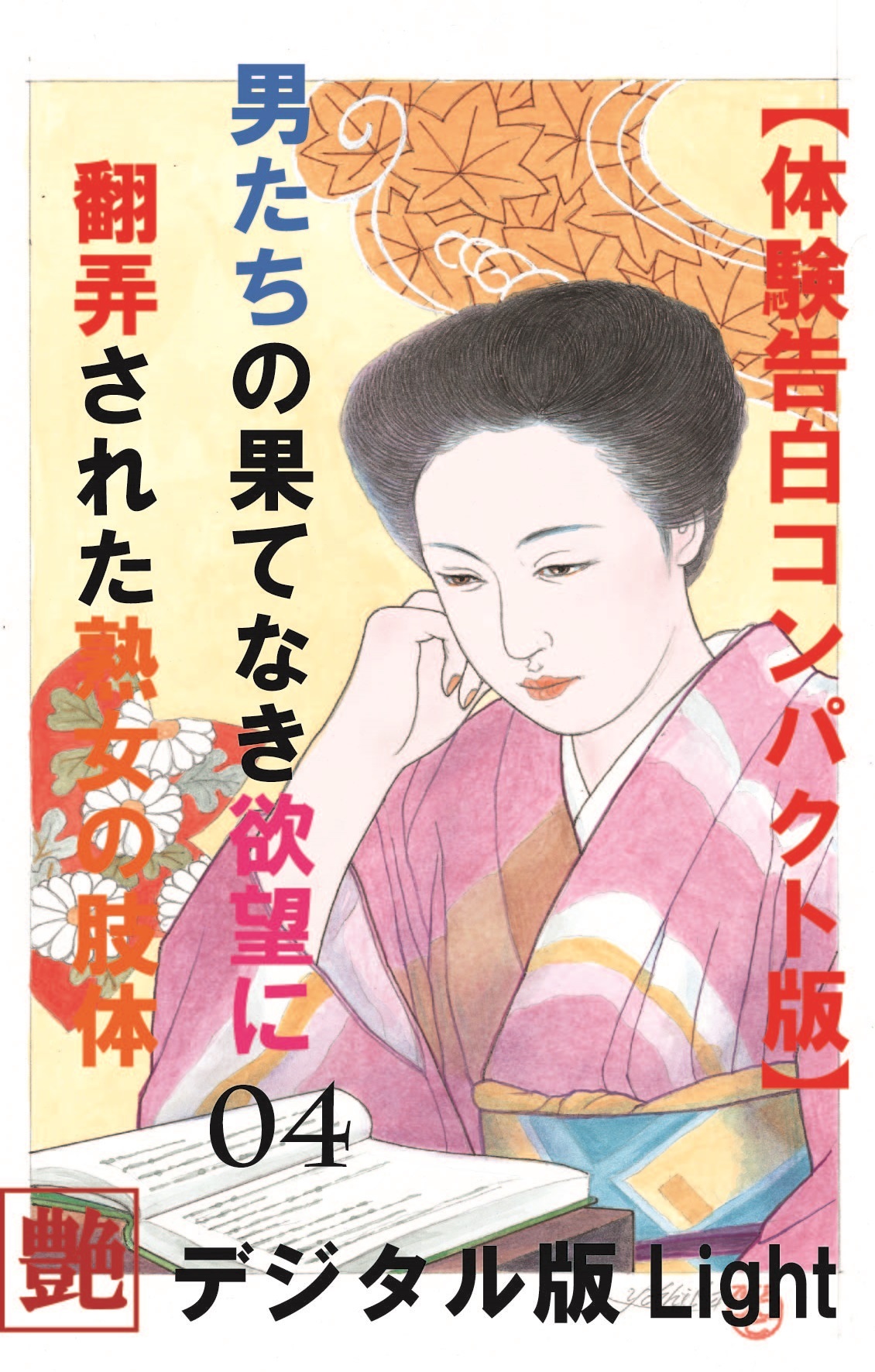 【体験告白】男たちの果て無き欲望に翻弄された熟女の肢体04