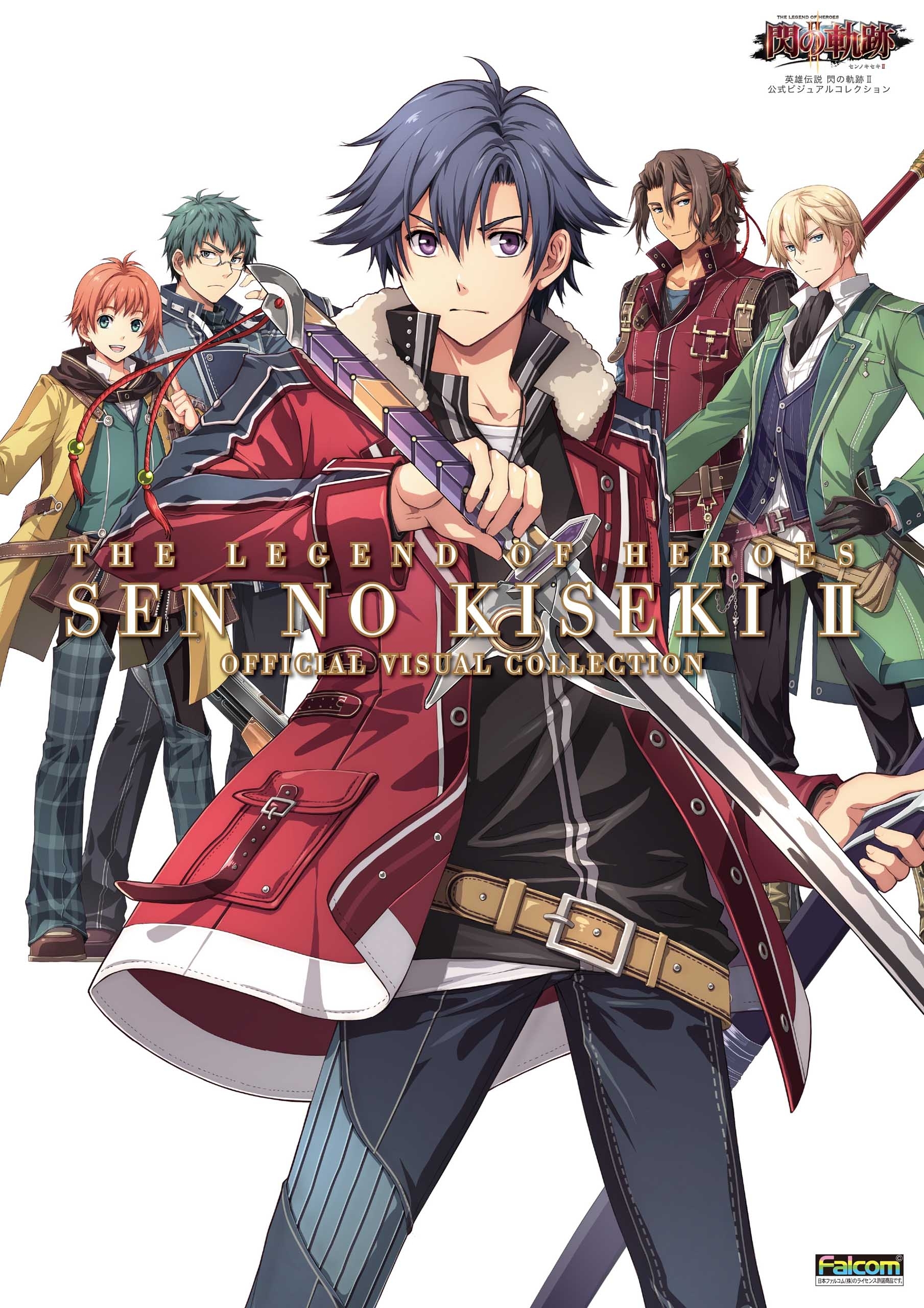 英雄伝説 閃の軌跡II 公式ビジュアルコレクション