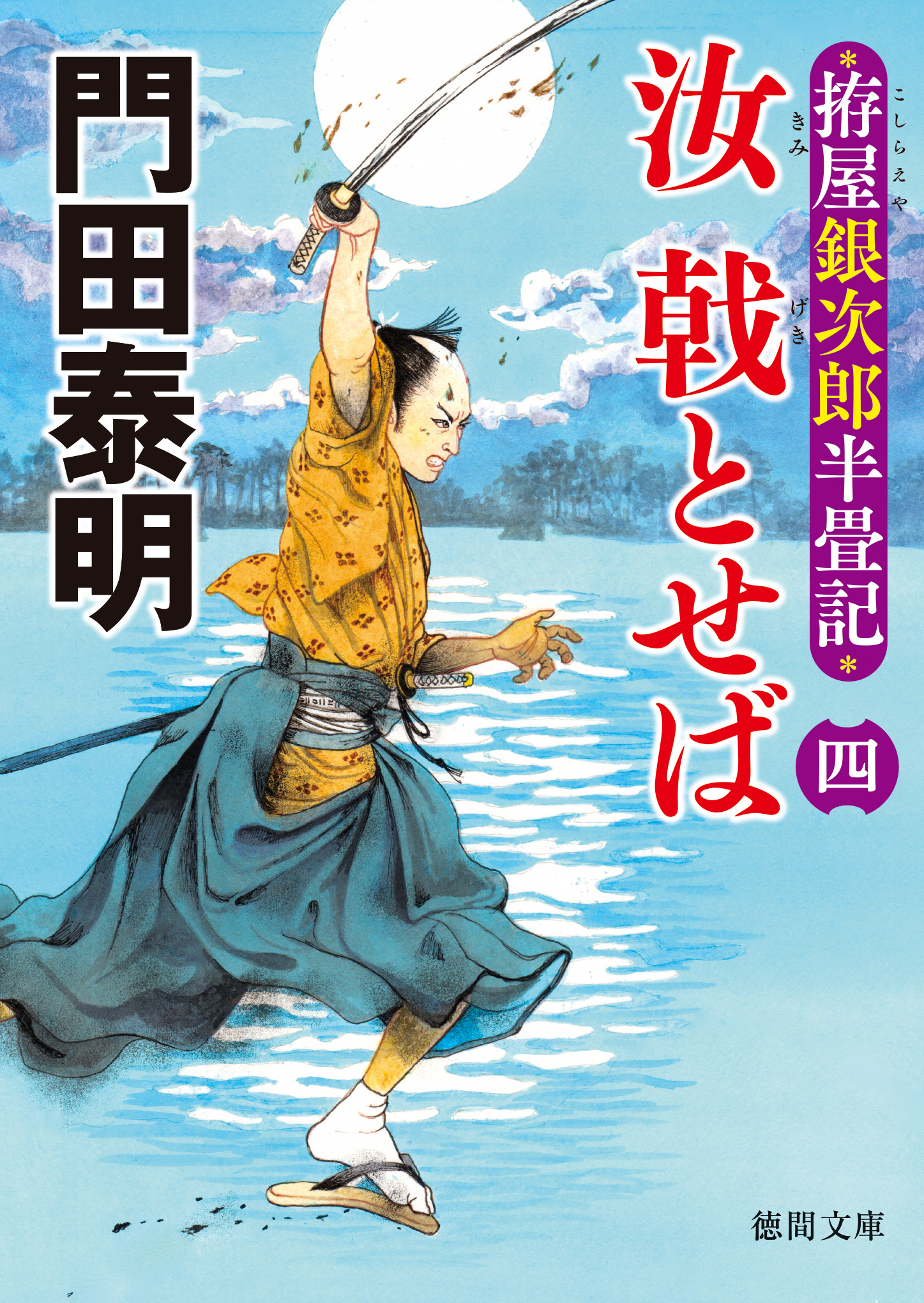 拵屋銀次郎半畳記　汝 戟とせば
