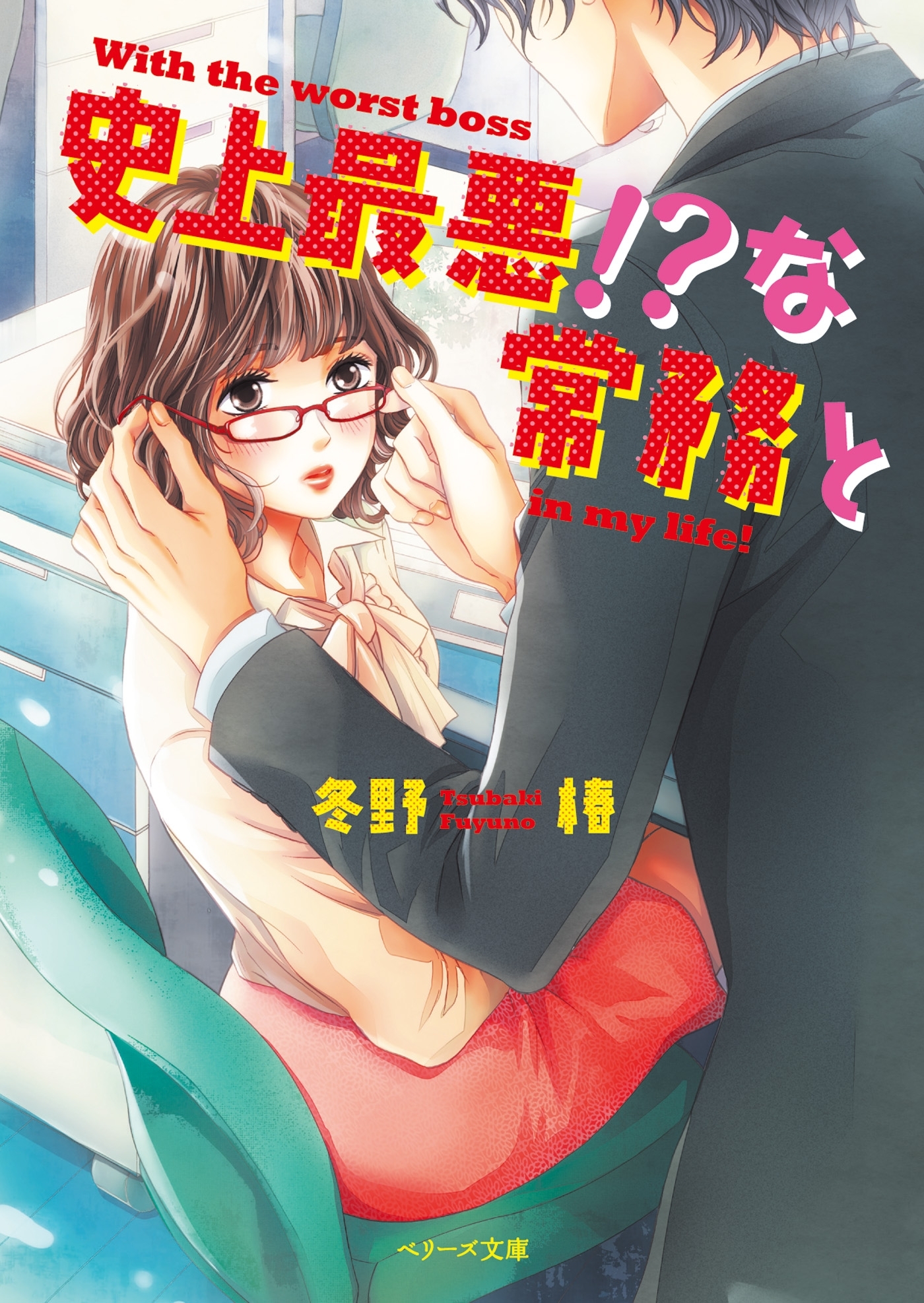 史上最悪！？な常務と