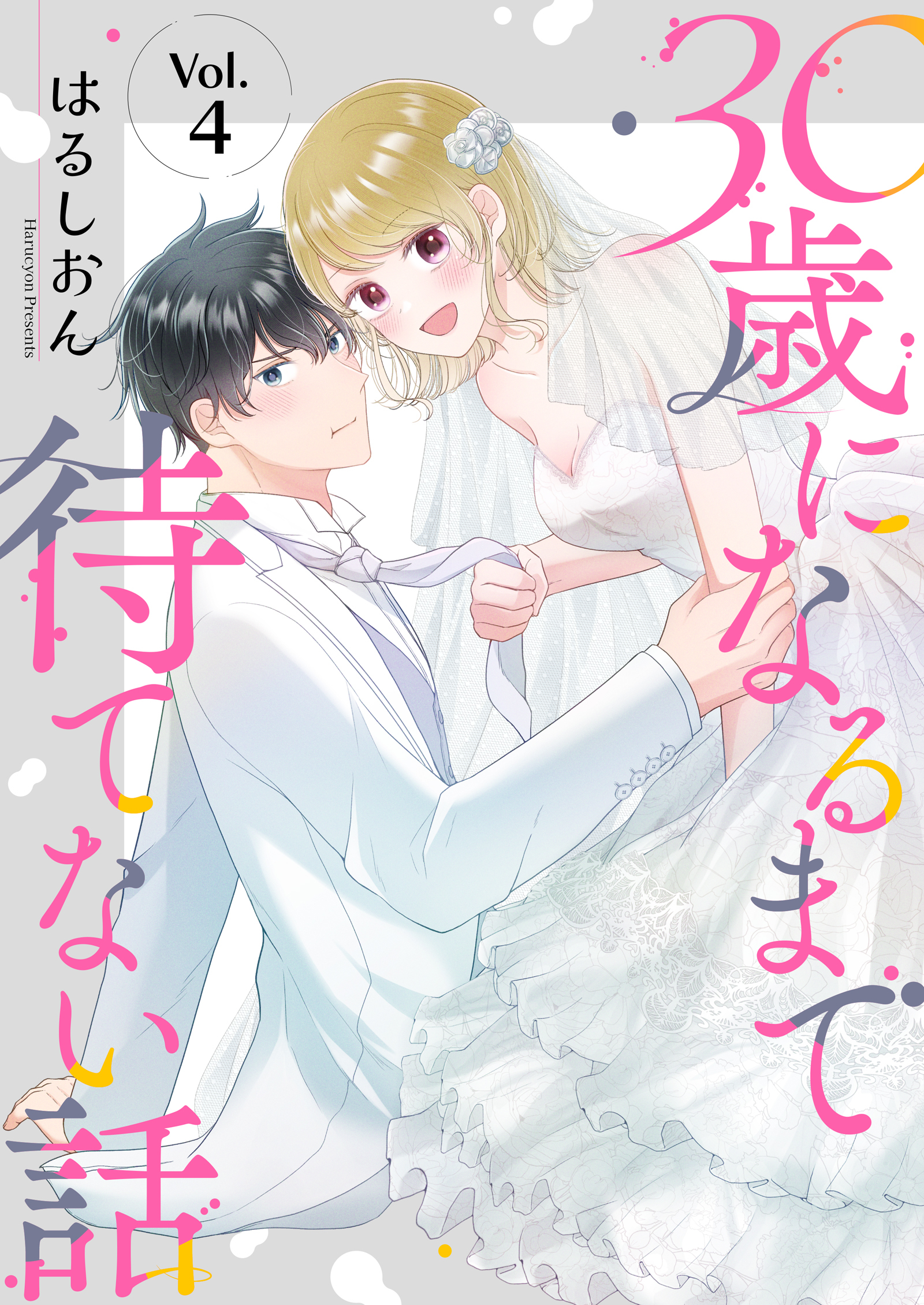 30歳になるまで待てない話 4巻