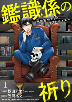 【期間限定 無料お試し版 閲覧期限2026年8月29日】鑑識係の祈り~変死体からのラストボイス~(1)