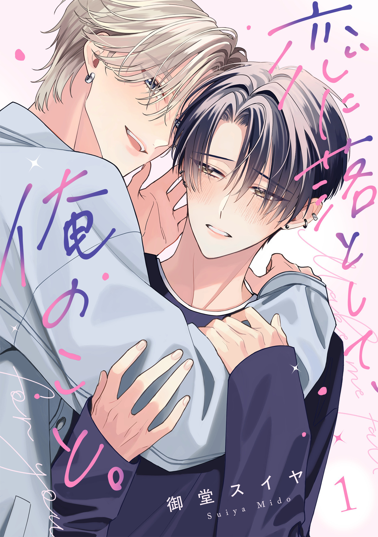 恋に落として、俺のこと。(1)