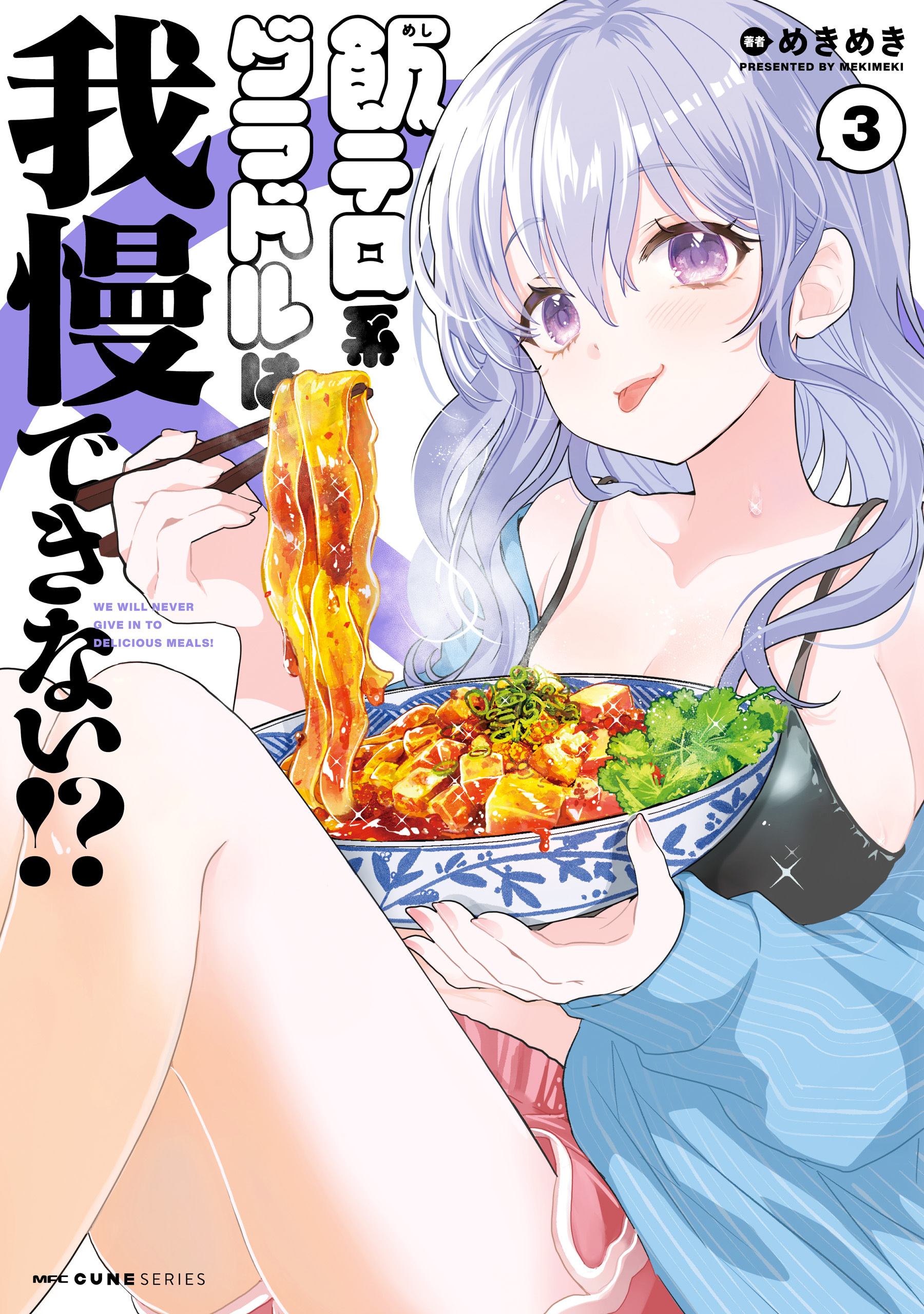 飯テロ系グラドルは我慢できない！？　3