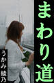 まわり道