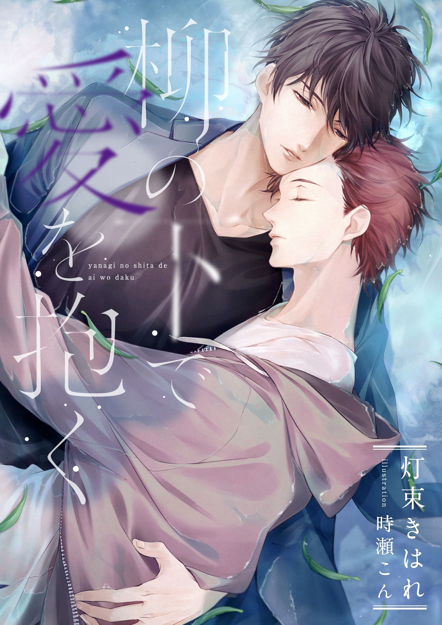 柳の下で愛を抱く