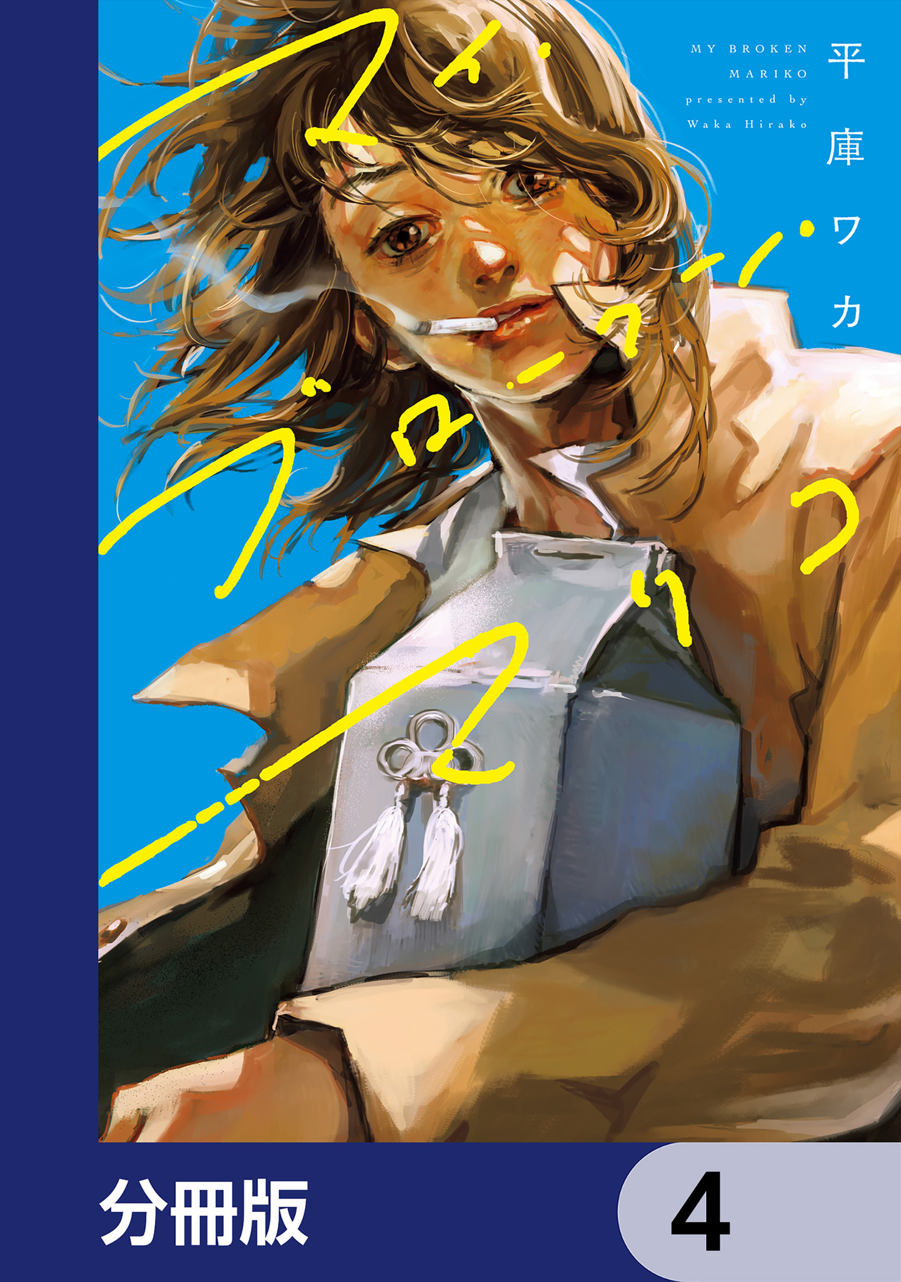 マイ・ブロークン・マリコ【分冊版】　4