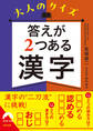大人のクイズ 答えが2つある漢字