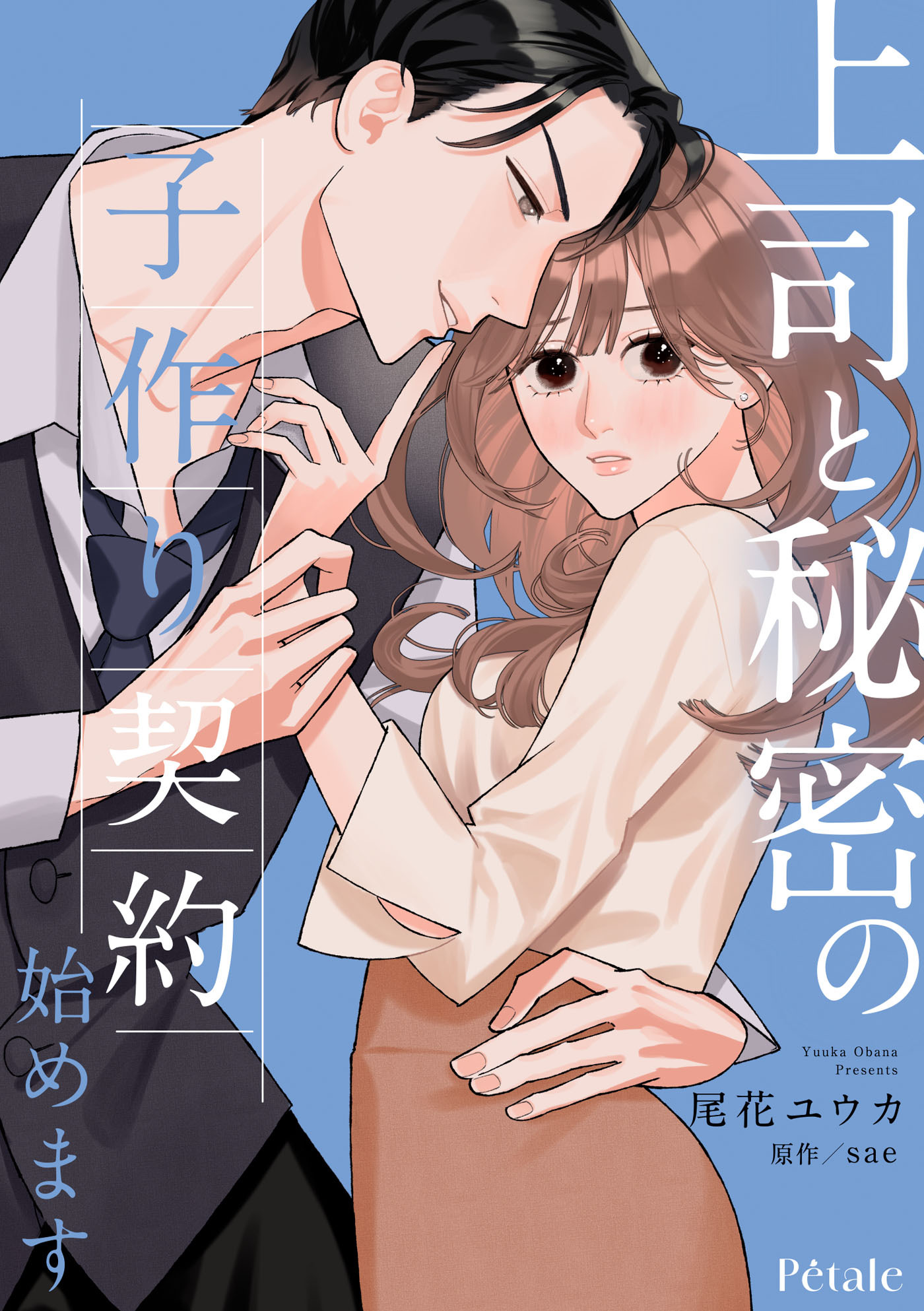 【期間限定　無料お試し版　閲覧期限2026年8月16日】上司と秘密の子作り契約始めます【単話売】(2)