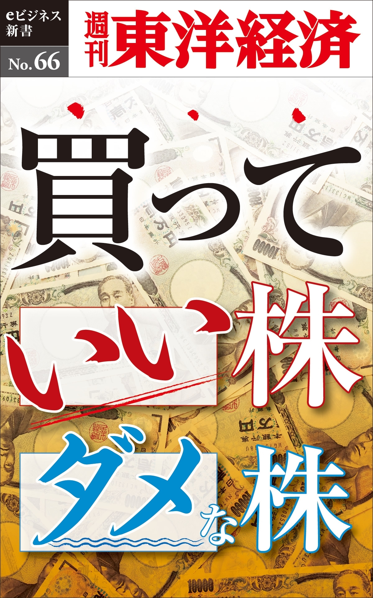 買っていい株ダメな株－週刊東洋経済eビジネス新書No.66