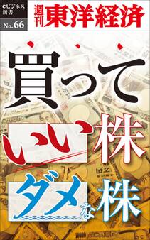 買っていい株ダメな株-週刊東洋経済eビジネス新書No.66