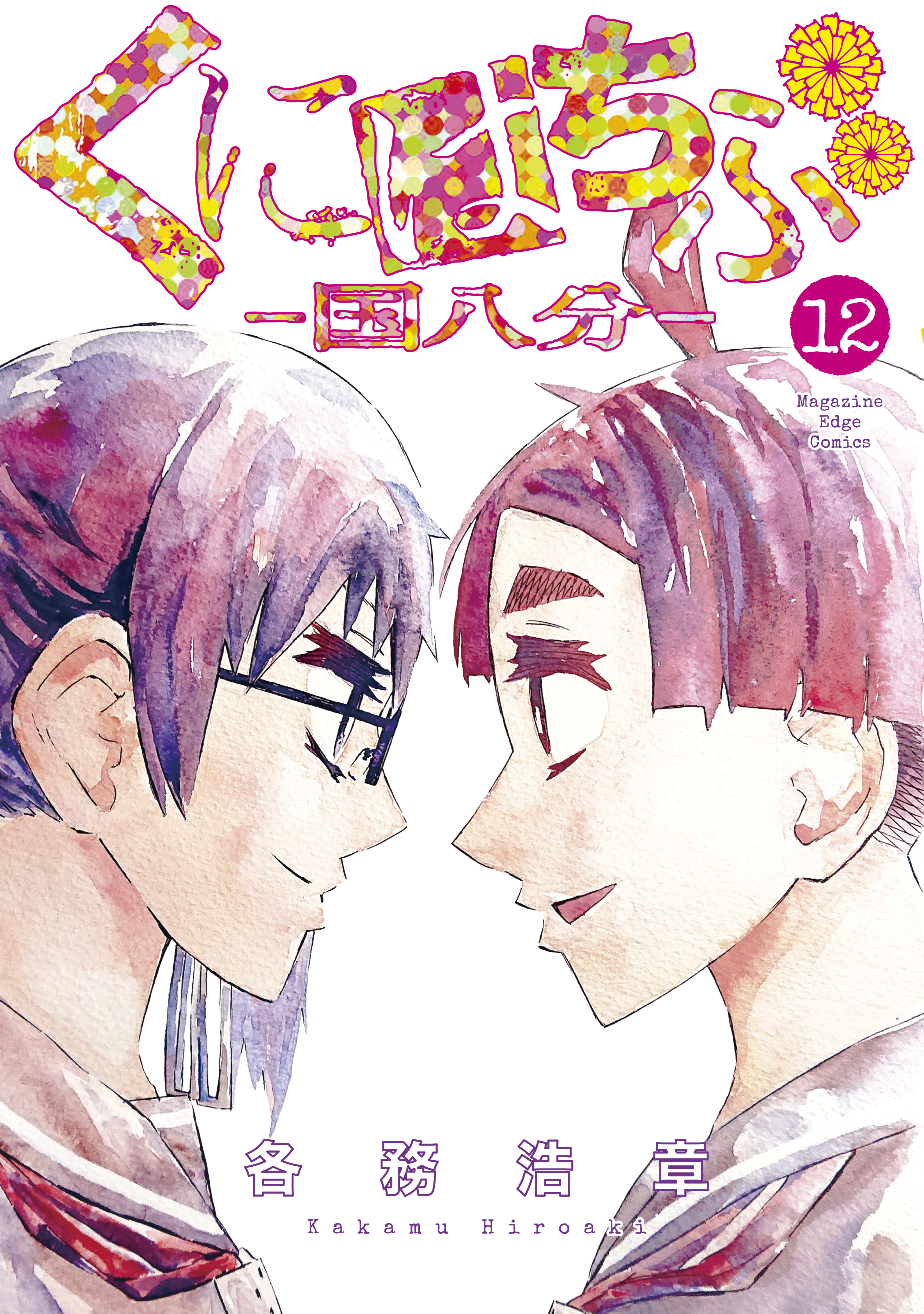 くにはちぶ全巻(1-12巻 完結)|3冊分無料|各務浩章|人気漫画を無料で