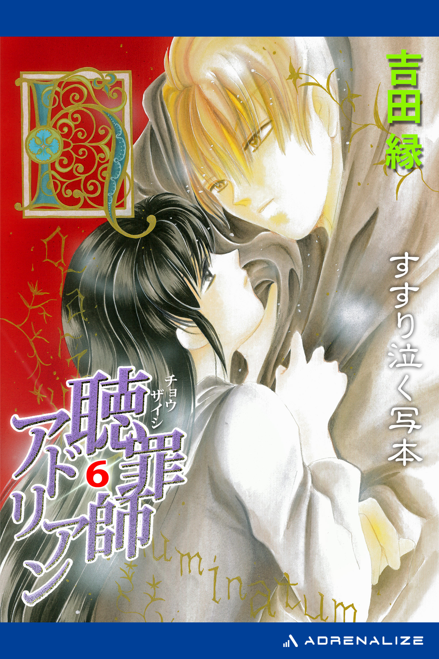 聴罪師アドリアン（６）　すすり泣く写本