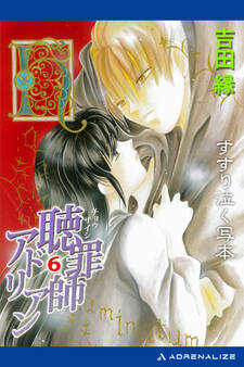 聴罪師アドリアン(6) すすり泣く写本