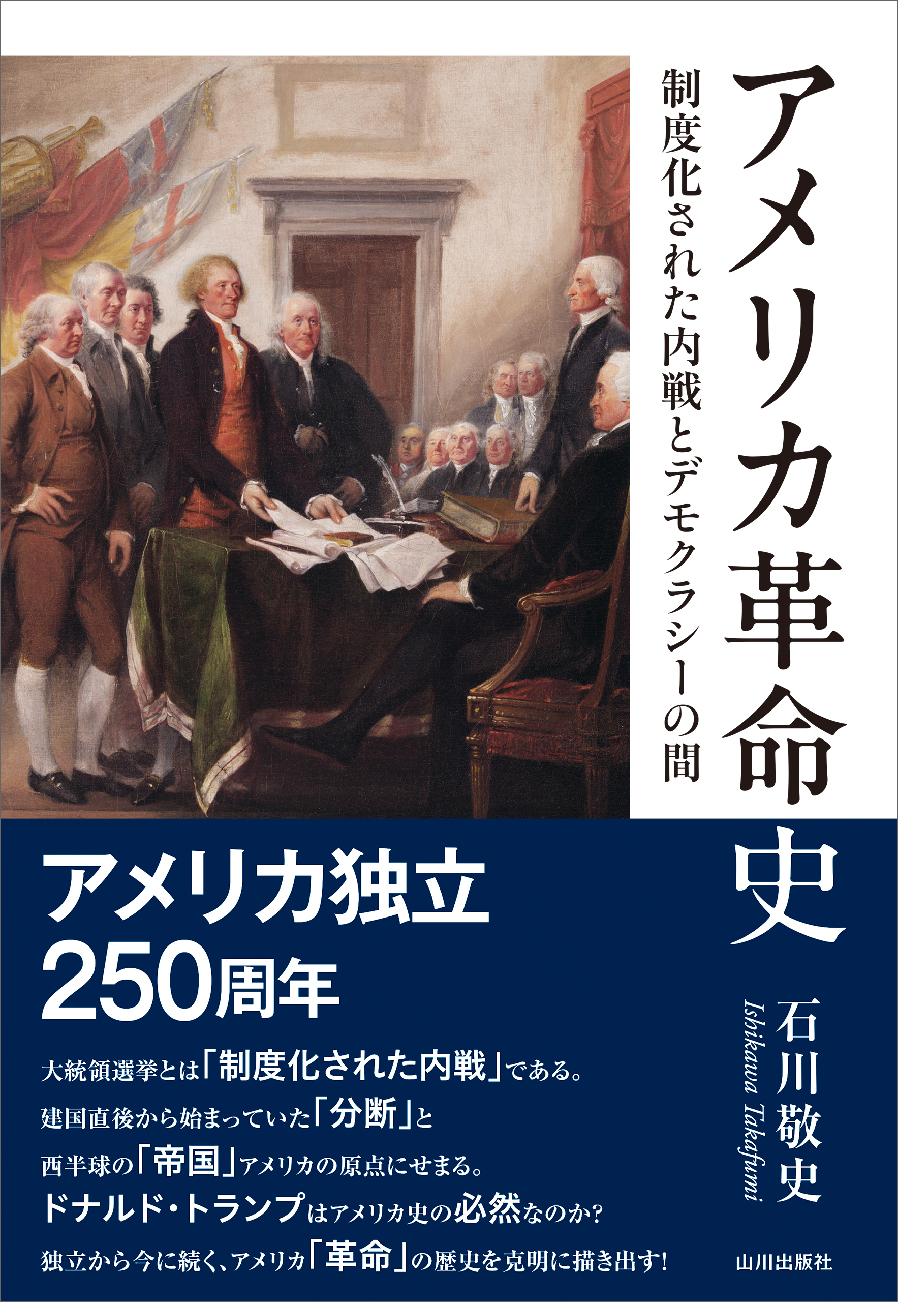アメリカ革命史——制度化された内戦とデモクラシーの間