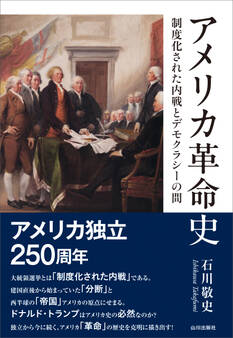 アメリカ革命史——制度化された内戦とデモクラシーの間