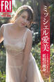 ミッシェル愛美 プレミアムヌード vol.1 妖精の裸身 FRIDAYデジタル写真集