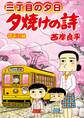 三丁目の夕日 夕焼けの詩 72