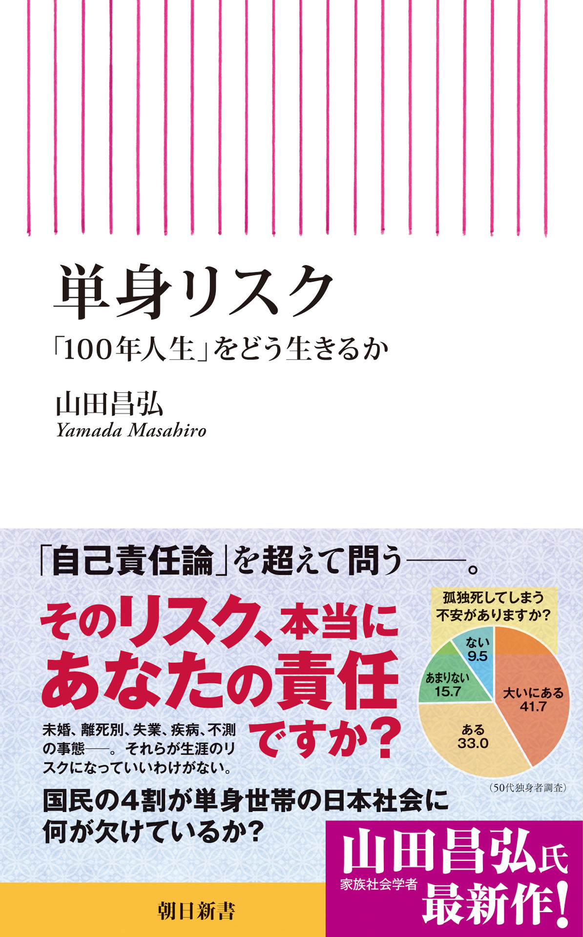 単身リスク　「100年人生」をどう生きるか