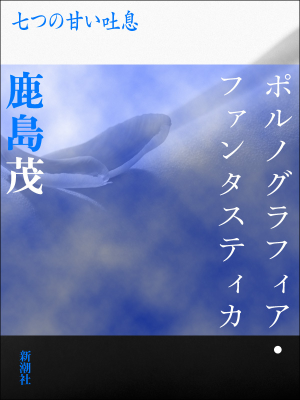 ポルノグラフィア・ファンタスティカ－七つの甘い吐息