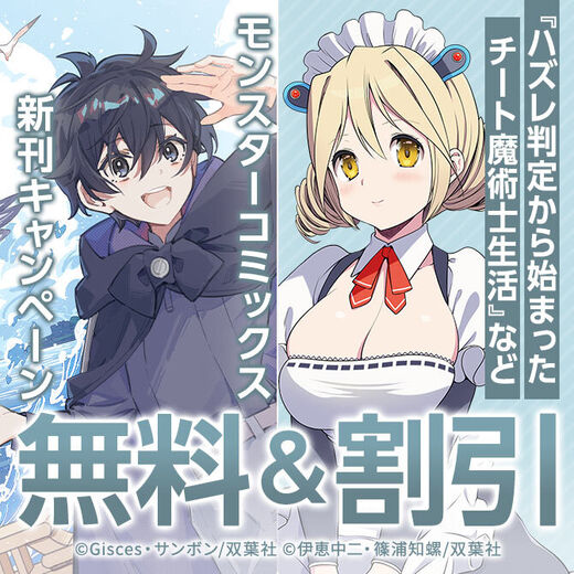 モンスターコミックス新刊配信キャンペーン!『ハズレ判定から始まったチート魔術士生活』3巻無料ほか