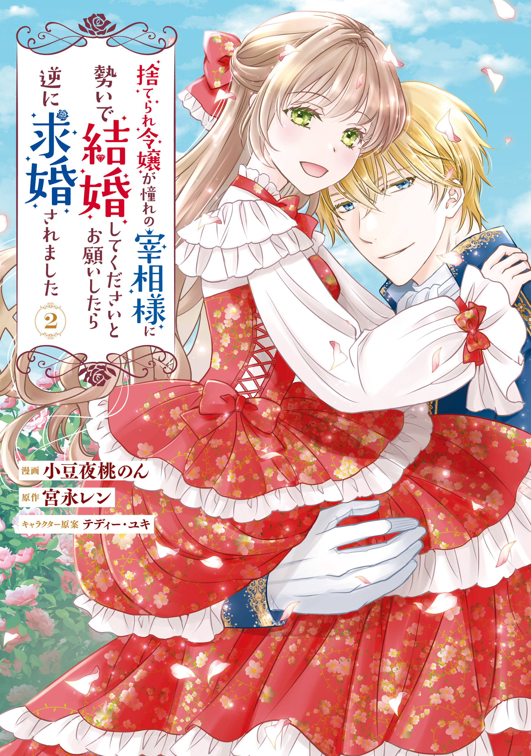 捨てられ令嬢が憧れの宰相様に勢いで結婚してくださいとお願いしたら逆に求婚されました（２）