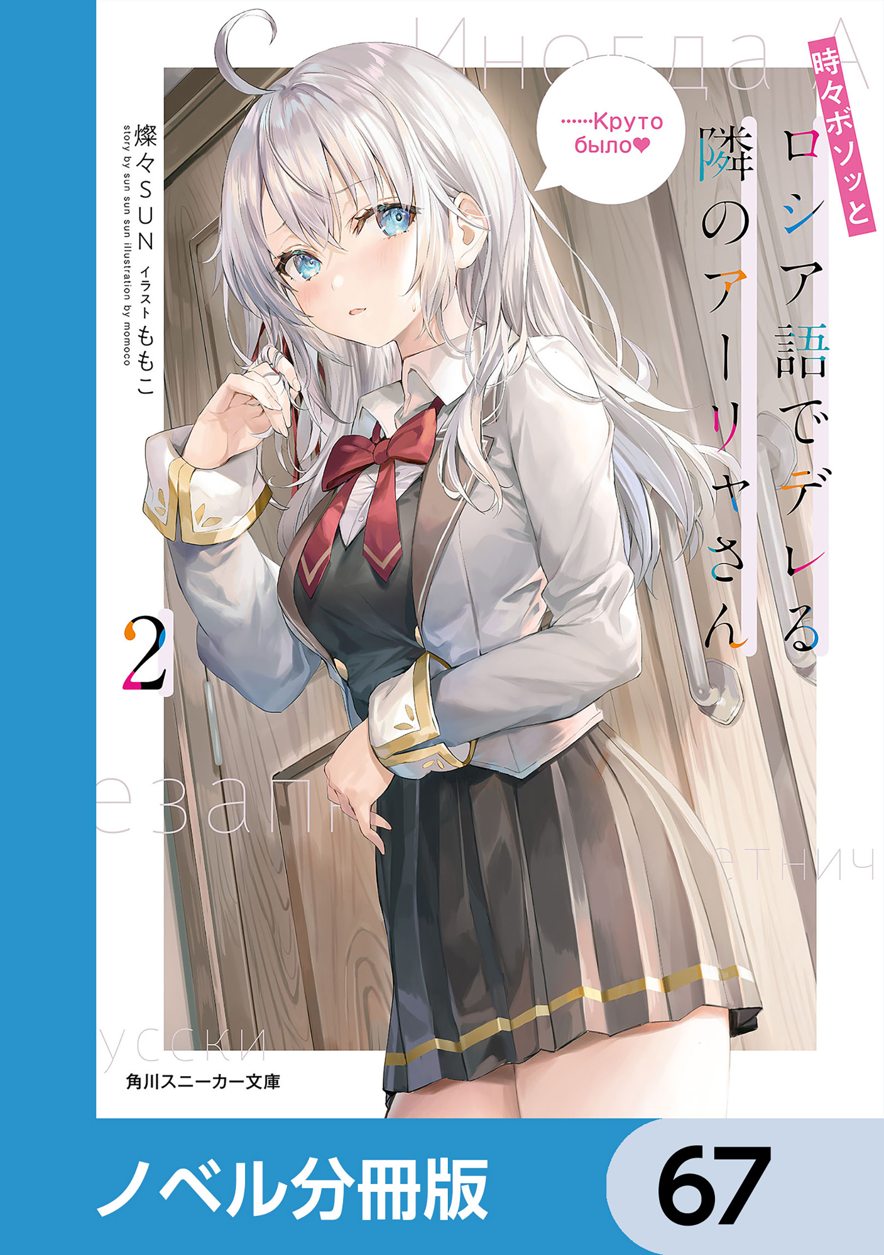 時々ボソッとロシア語でデレる隣のアーリャさん【ノベル分冊版】　67