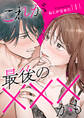 【期間限定 試し読み増量版】これが最後の×××かも 1巻