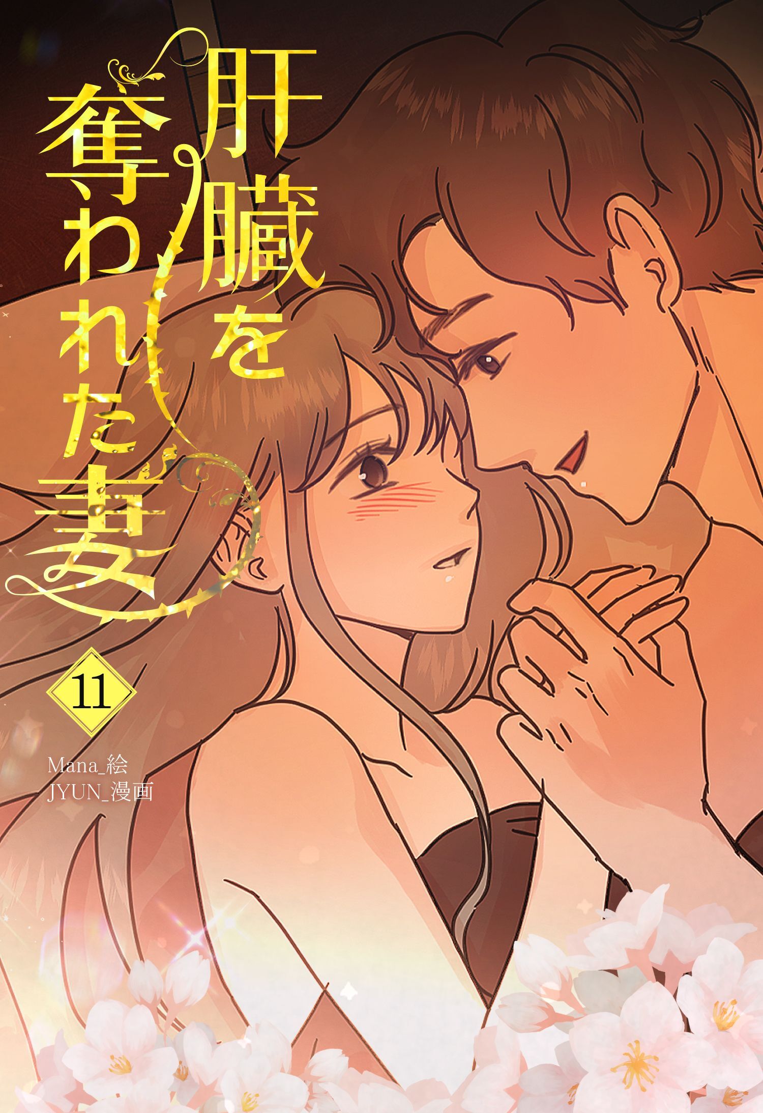 肝臓を奪われた妻（11）