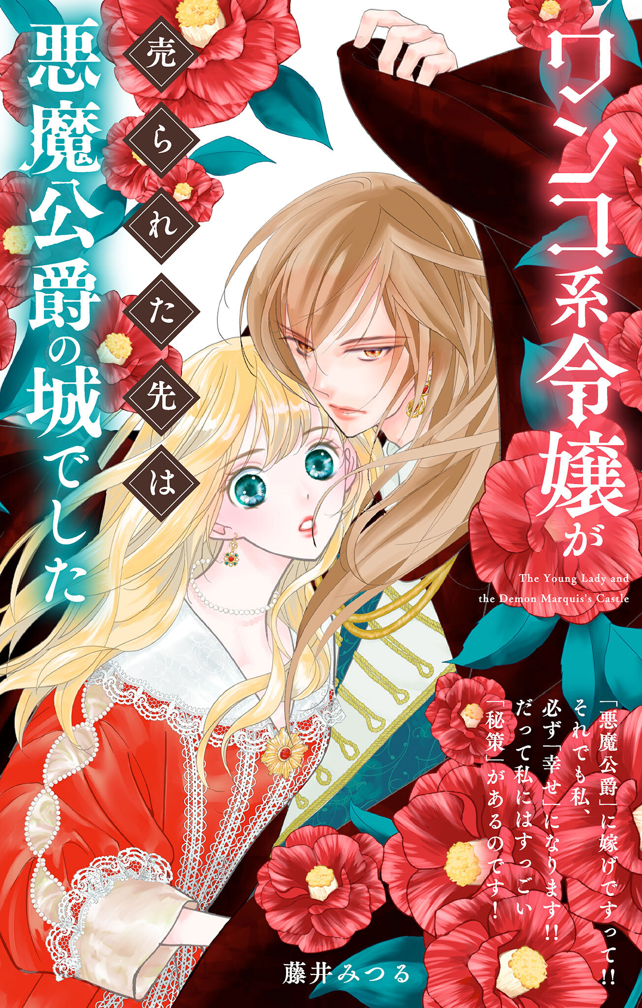 ワンコ系令嬢が売られた先は悪魔公爵の城でした【単話】 1
