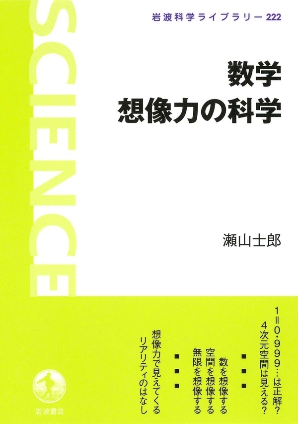 数学　想像力の科学