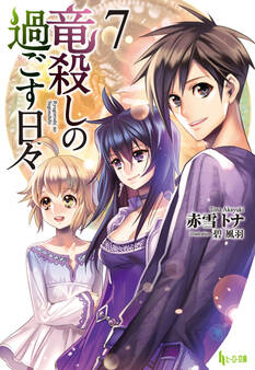 竜殺しの過ごす日々 7
