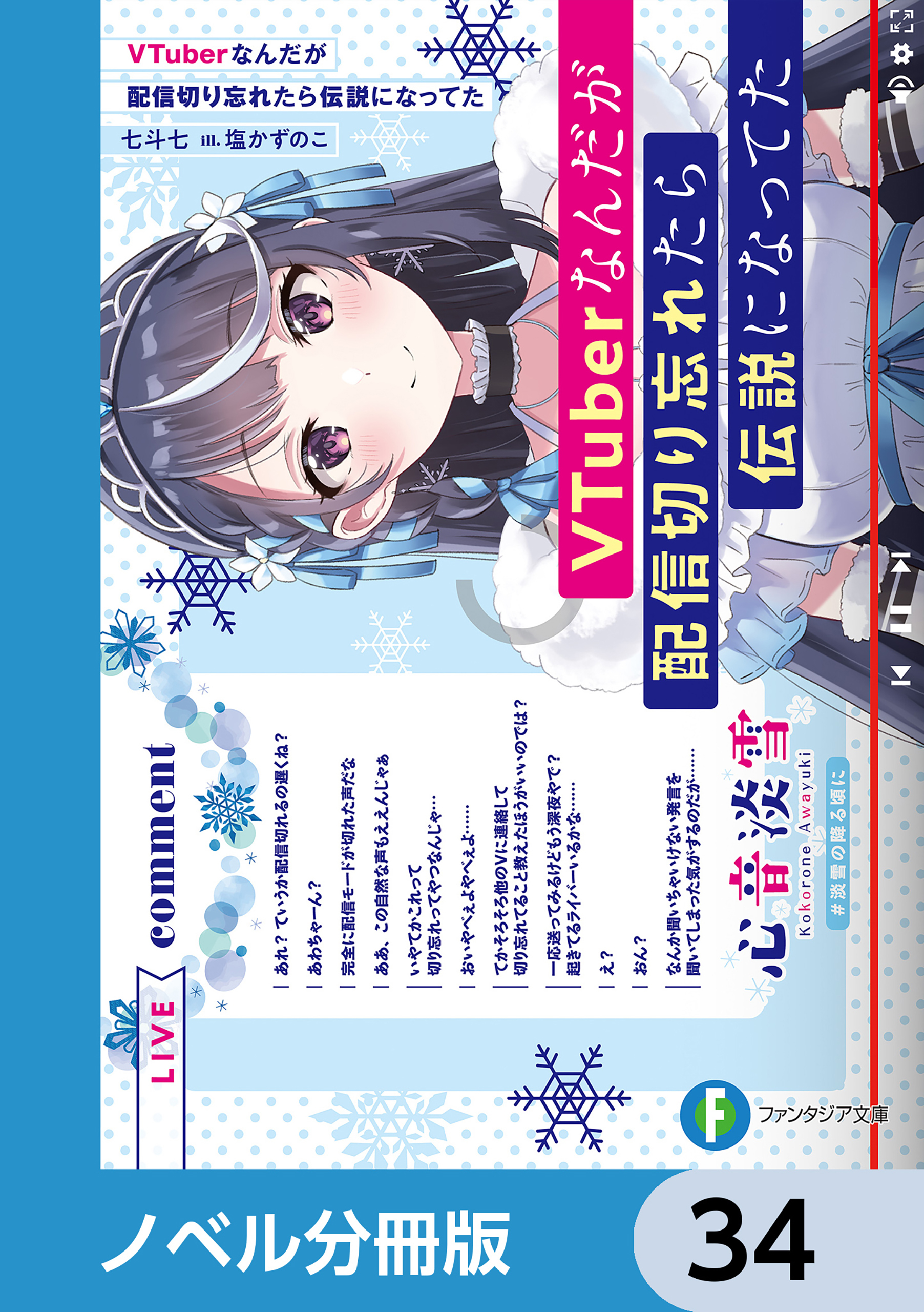 VTuberなんだが配信切り忘れたら伝説になってた【ノベル分冊版】　34