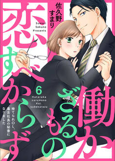 働かざるもの恋すべからず~捨てられOL、毒舌社長の秘書になりました~6